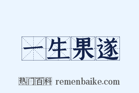 一生果遂是什么意思的图片